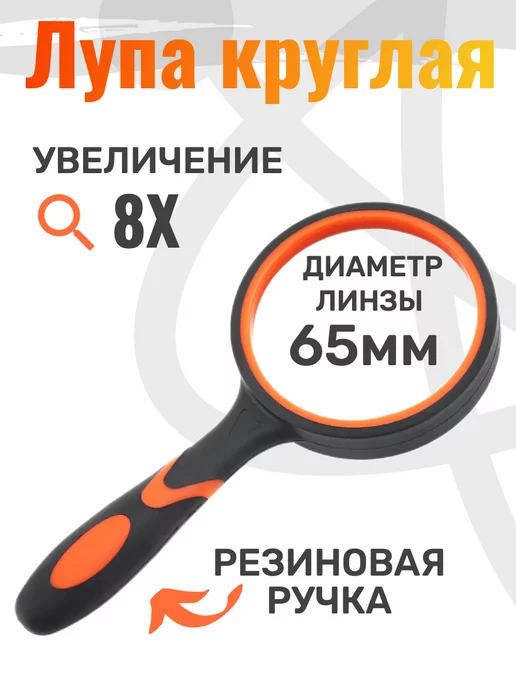 Лупатут.рф Лупа ручная круглая 8Х65мм, вариант