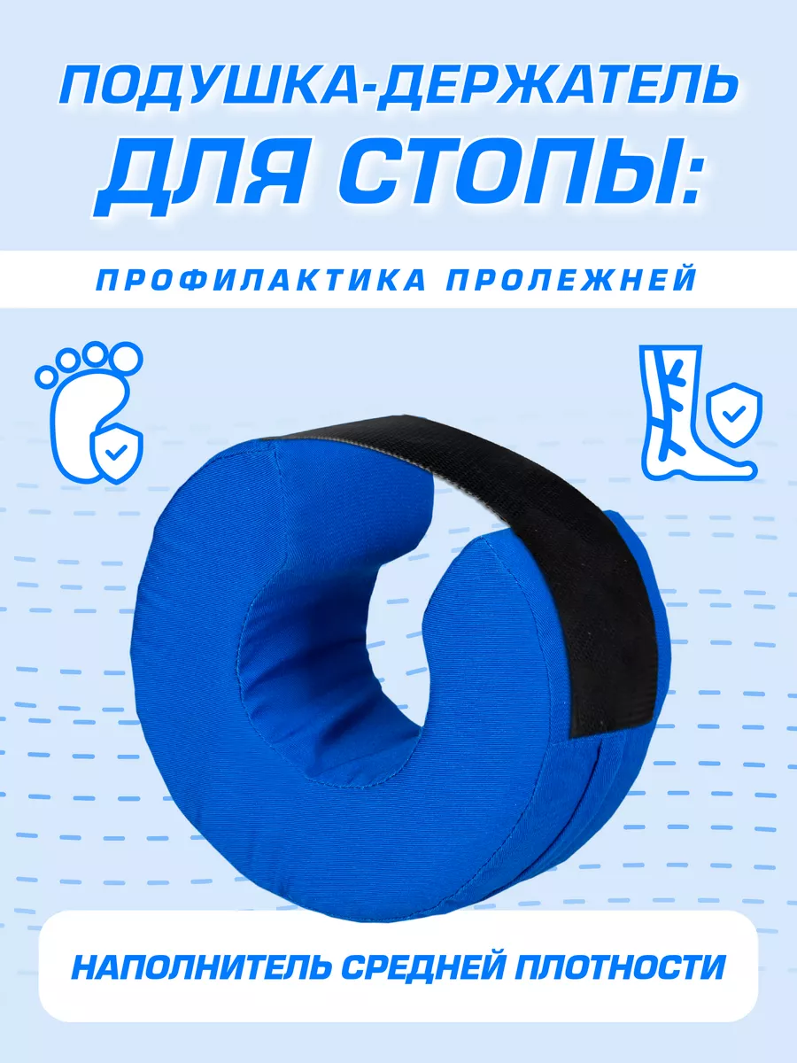 Противопролежневая подушка-держатель для стоп и пяток