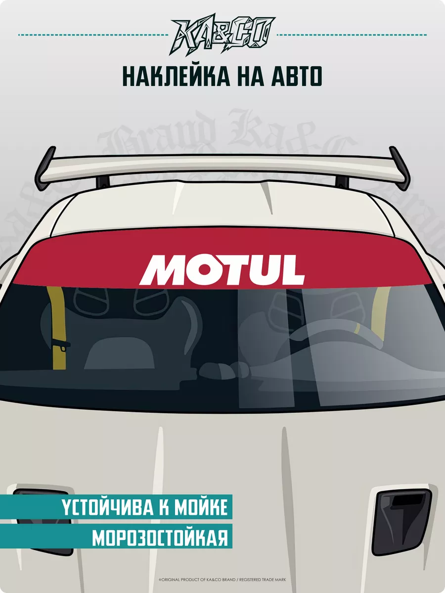 Наклейки на авто на лобовое стекло MOTUL KA&CO 181580748 купить в  интернет-магазине Wildberries