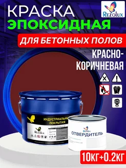 Эпоксидная краска для бетонных полов Резолюкс Б10 Rezolux 181580755 купить за 4 666 ₽ в интернет-магазине Wildberries