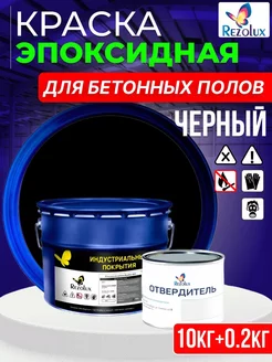 Эпоксидная краска для бетонных полов Резолюкс Б10 Rezolux 181580756 купить за 4 666 ₽ в интернет-магазине Wildberries