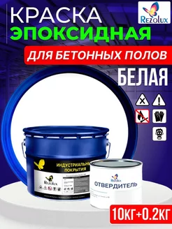 Эпоксидная краска для бетонных полов Резолюкс Б10 Rezolux 181580757 купить за 4 666 ₽ в интернет-магазине Wildberries