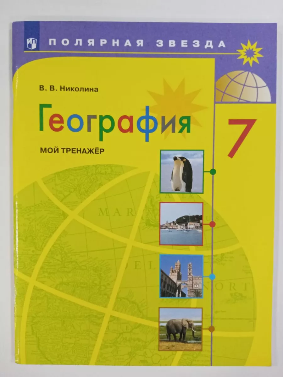 Мой Тренажер по Географии 7 Класс.Николина Экзамен 181580808 купить за 418  ₽ в интернет-магазине Wildberries