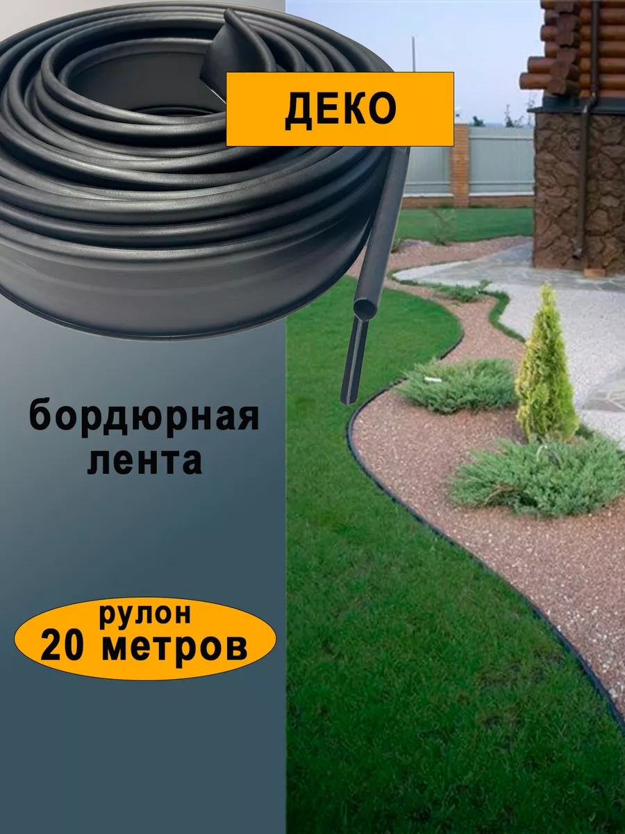 Бордюрная лента садовая...