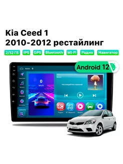 Автомагнитола Kia Ceed 1 2010-2012 рест, 2/32 Gb, Wi-Fi Podofo 181580942 купить за 9 658 ₽ в интернет-магазине Wildberries