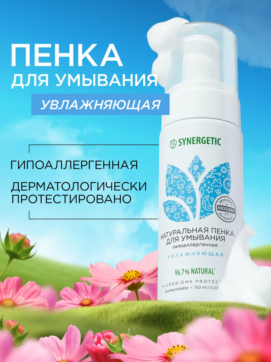 Пенка для умывания увлажняющая c гиаулуроновой кислотой SYNERGETIC, 150 мл