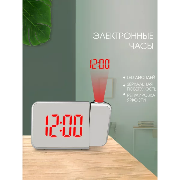 Часы настольные электронные с проекцией