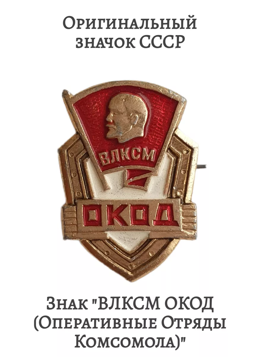 Знак Оперативные Отряды Комсомола значок коллекционный 181582482 купить за  225 ₽ в интернет-магазине Wildberries