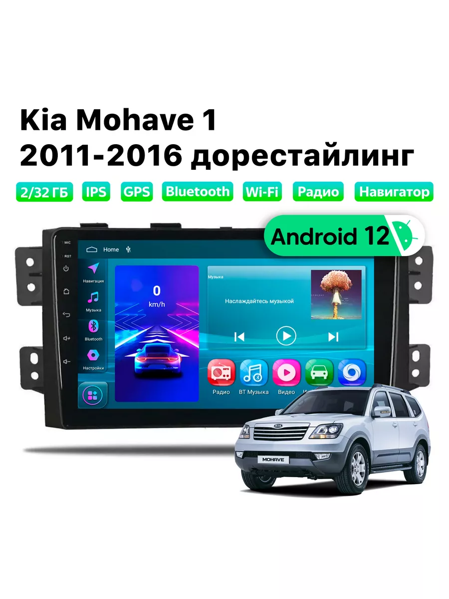 Автомагнитола Kia Mohave (2011-2016), 2/32 Gb, Wi-Fi Podofo 181583140  купить за 11 808 ₽ в интернет-магазине Wildberries