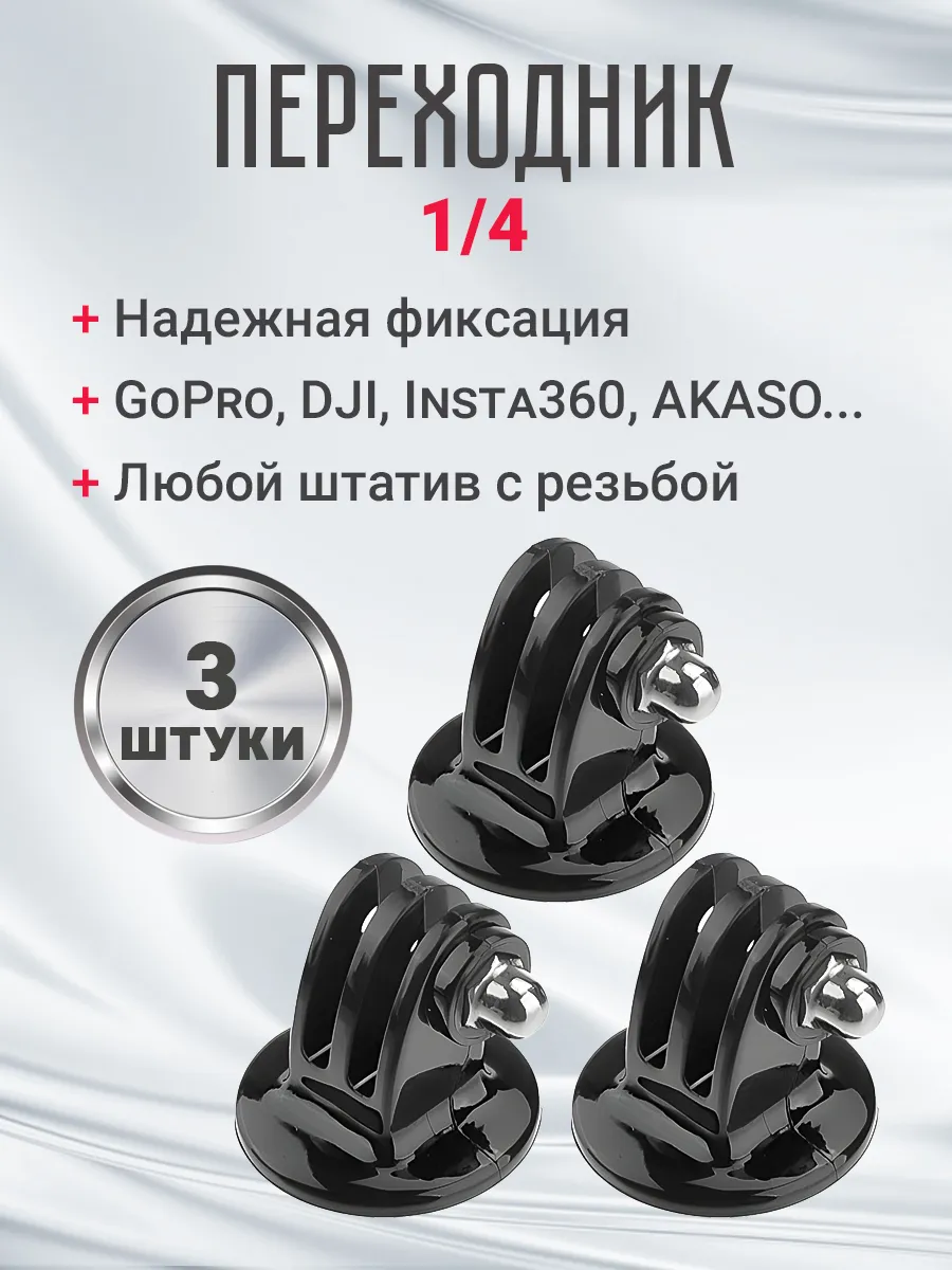 Крепление для штатива на 1/4 для экшн камер GoPro, 3шт