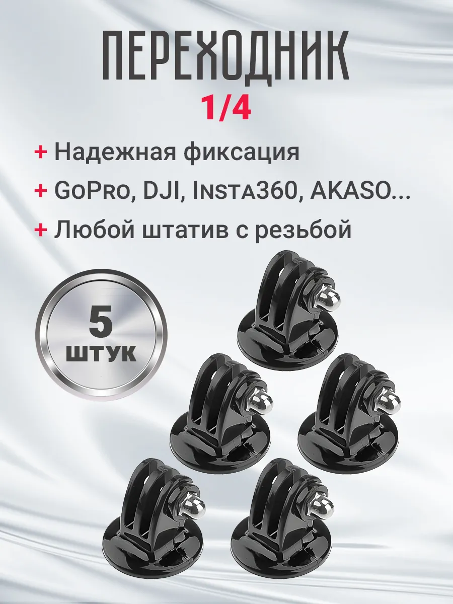 Крепление для штатива на 1/4 для экшн камер GoPro, 5шт