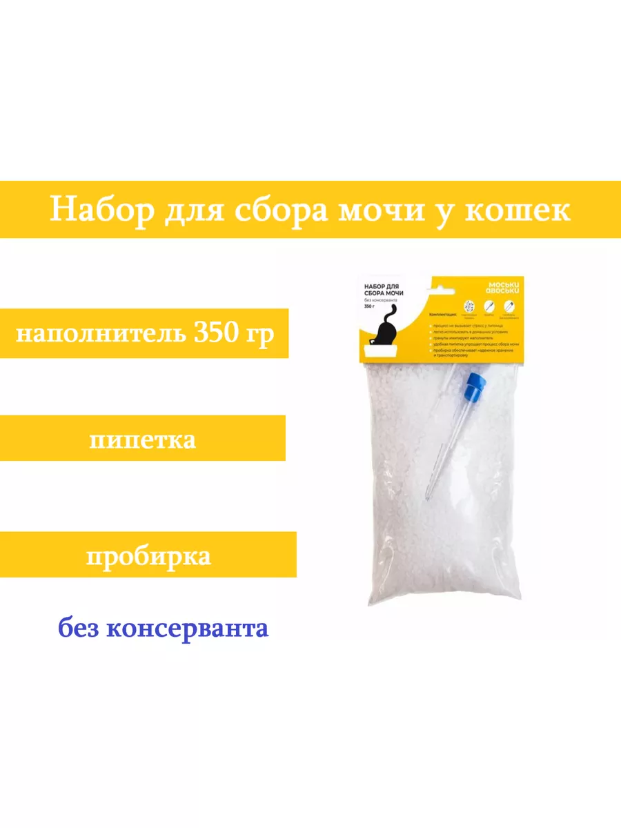 Моськи Набор для сбора мочи у кошек без консерванта 350 г Моськи-Авоськи  181584936 купить за 380 ₽ в интернет-магазине Wildberries