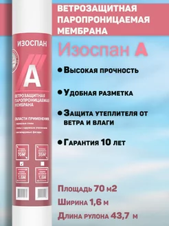 Гидроизоляция, ветрозащитная мембрана A 70 м2 Изоспан 181586818 купить за 4 763 ₽ в интернет-магазине Wildberries