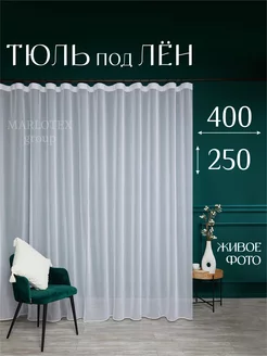 Тюль в спальню и гостиную 400х250 Marlotex Group 181586884 купить за 956 ₽ в интернет-магазине Wildberries