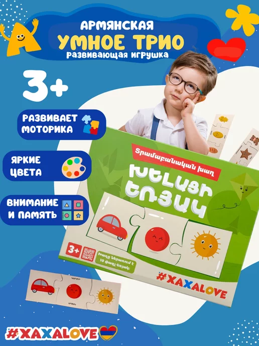 #XAXALOVE Умное Трио - Армянская Развивающая Игра