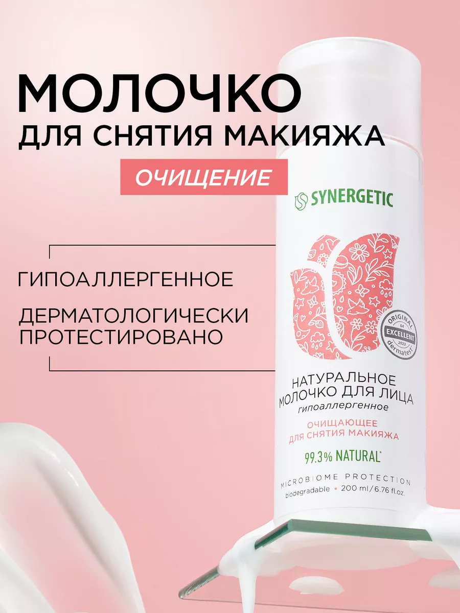 Натуральное молочко для лица очищающее, 200 мл SYNERGETIC 181587499 купить  за 350 ₽ в интернет-магазине Wildberries