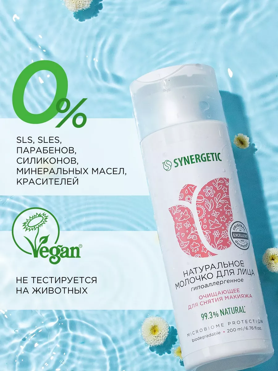 Натуральное молочко для лица очищающее, 200 мл SYNERGETIC 181587499 купить  за 340 ₽ в интернет-магазине Wildberries