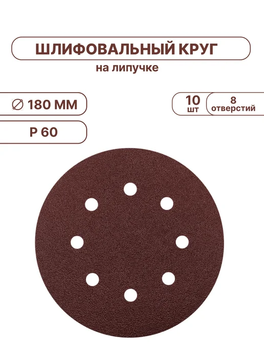 Vitatools Шлифовальные круги 180 мм для жирафа, 10 штук, P60, красный