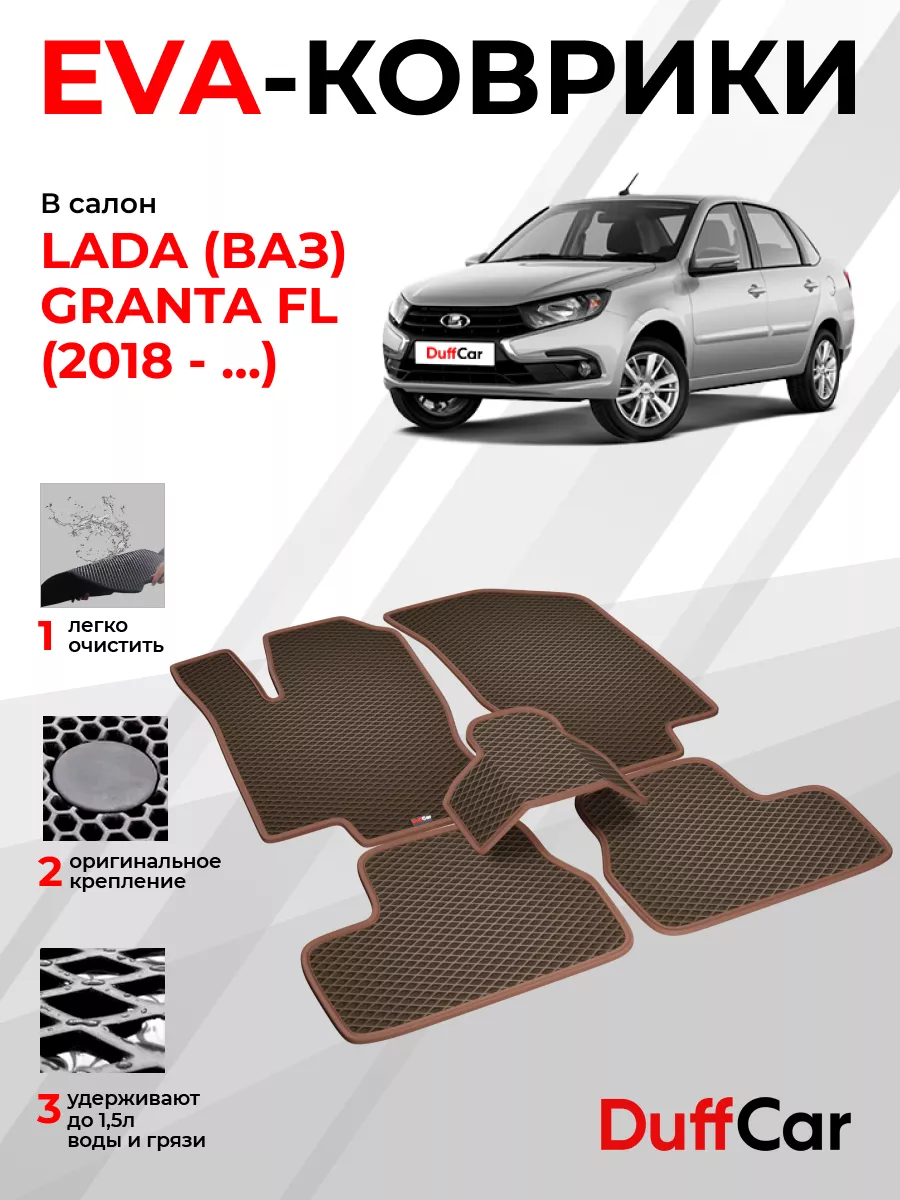 EVA коврики на LADA (ВАЗ) Granta FL (2018 - …) DuffCar 181588347 купить в  интернет-магазине Wildberries