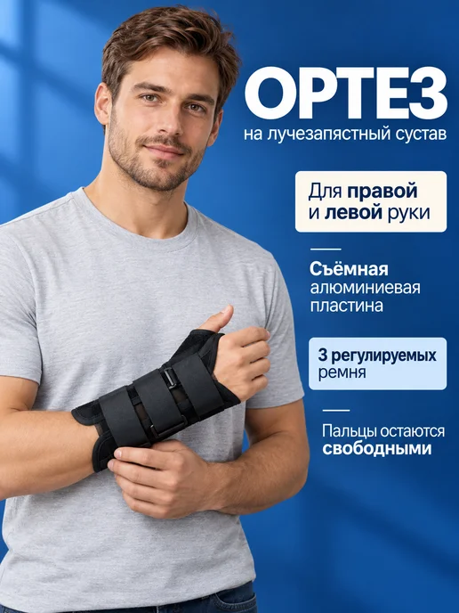 Orto-Smart Ортез на лучезапястный сустав универсальный, черный