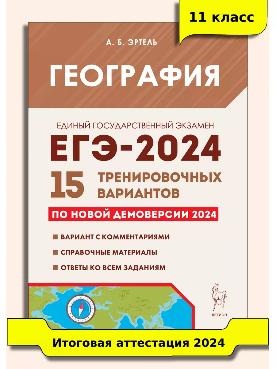 ЛЕГИОН Эртель География ЕГЭ-2024 15 тренировочных вариантов