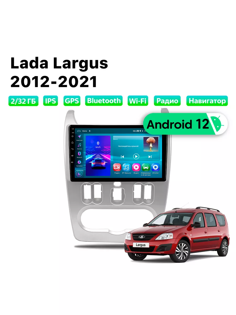 Автомагнитола Lada Largus (2012-2021), 2/32 Gb, Wi-Fi Podofo 181589083  купить за 12 889 ₽ в интернет-магазине Wildberries