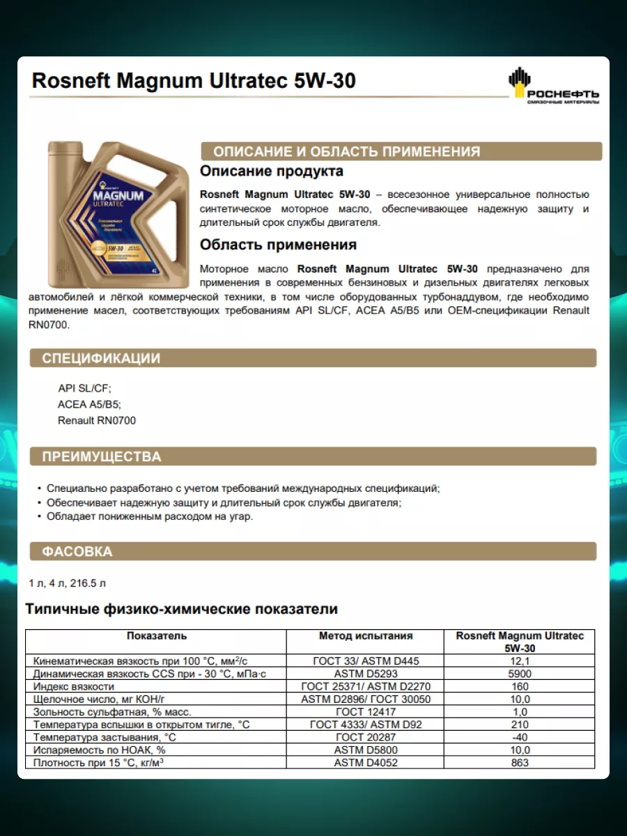 Моторное масло для авто Роснефть Magnum Ultratec 5w30 4 л Rosneft 181589287  купить за 1 797 ₽ в интернет-магазине Wildberries