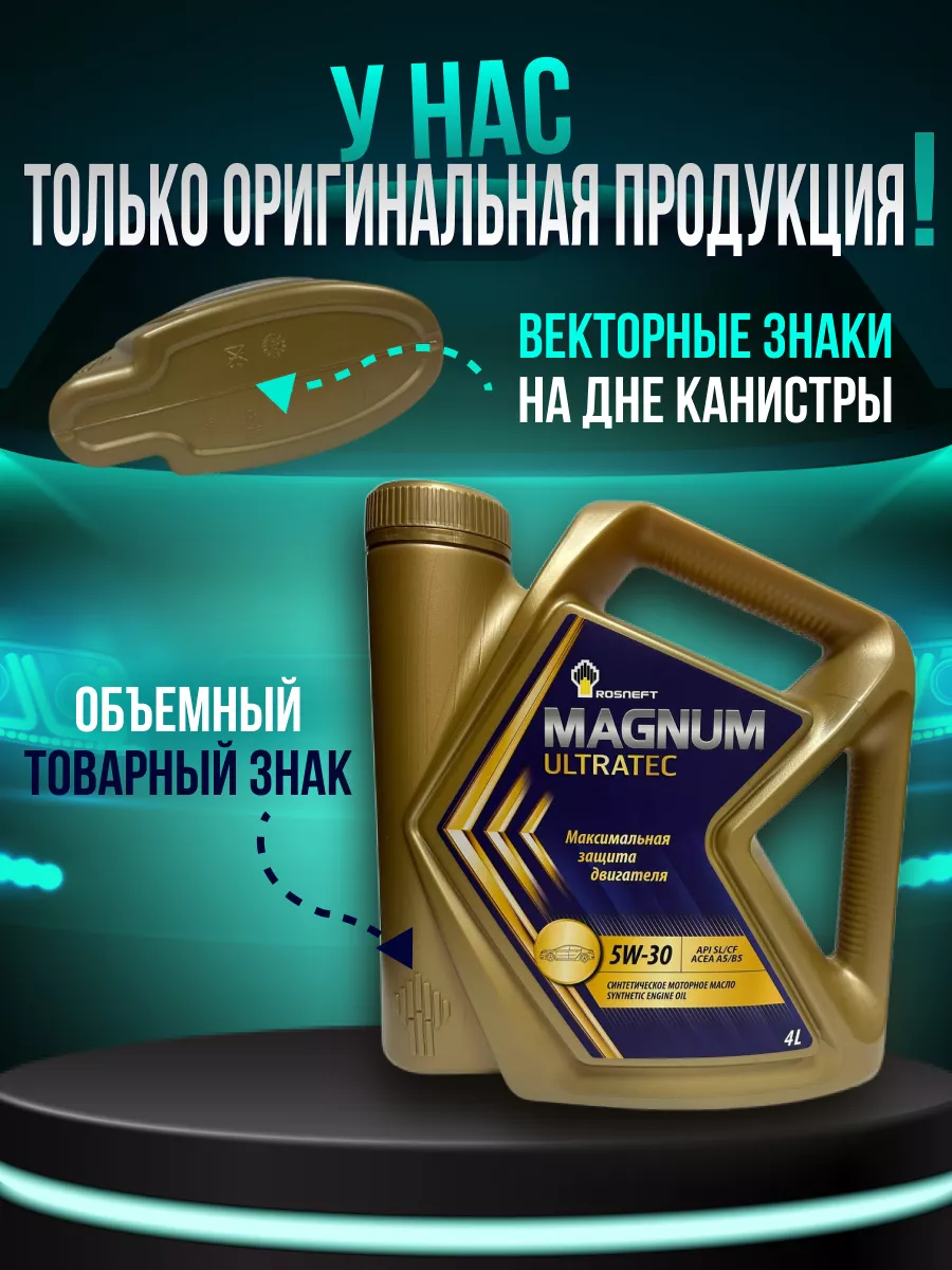 Моторное масло для авто Роснефть Magnum Ultratec 5w30 4 л Rosneft 181589287  купить за 1 797 ₽ в интернет-магазине Wildberries