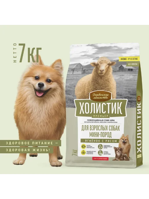 Сухой корм Деревенские лакомства Премьер Собакам для собак, мелкие, ягненок, 7 кг