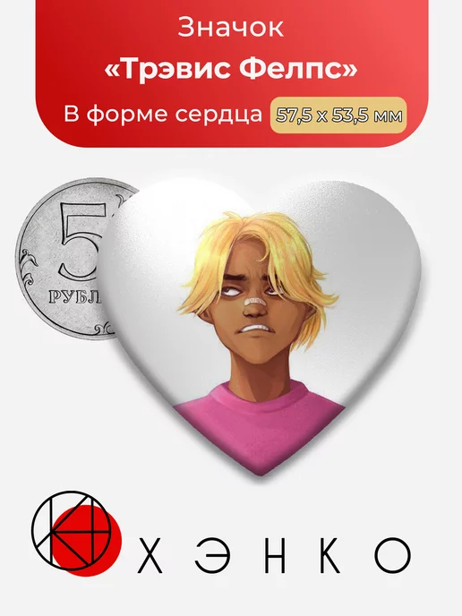 Sally Face Трэвис Фелпс Сердце