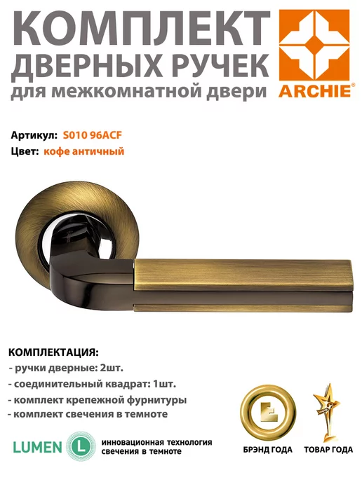 ARCHIE Ручка дверная межкомнатная S010 96ACF, античный кофе, коричневый
