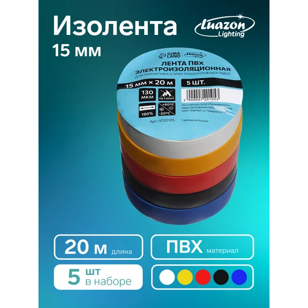 Изолента ПВХ, 15 мм х 20 м, 130 мкм