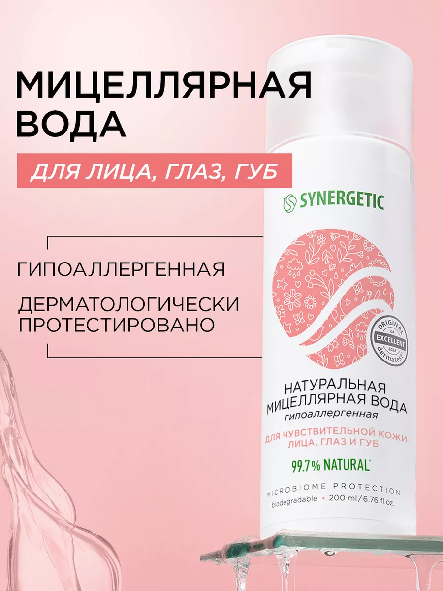 Мицеллярная вода для очищения всех типов кожи SYNERGETIC, 200 мл
