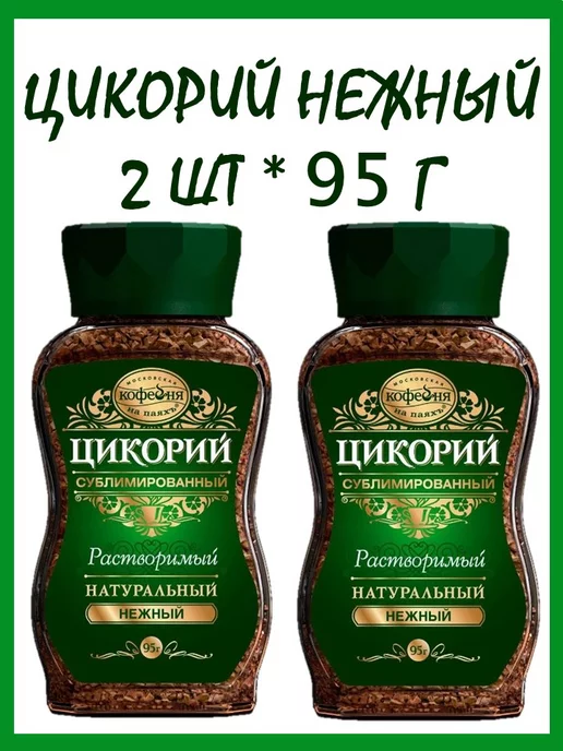 МОСКОВСКАЯ КОФЕЙНЯ НА ПАЯХЪ Цикорий Нежный 2 шт * 95 г сублимированный, 2 шт, 95 г, фото 4