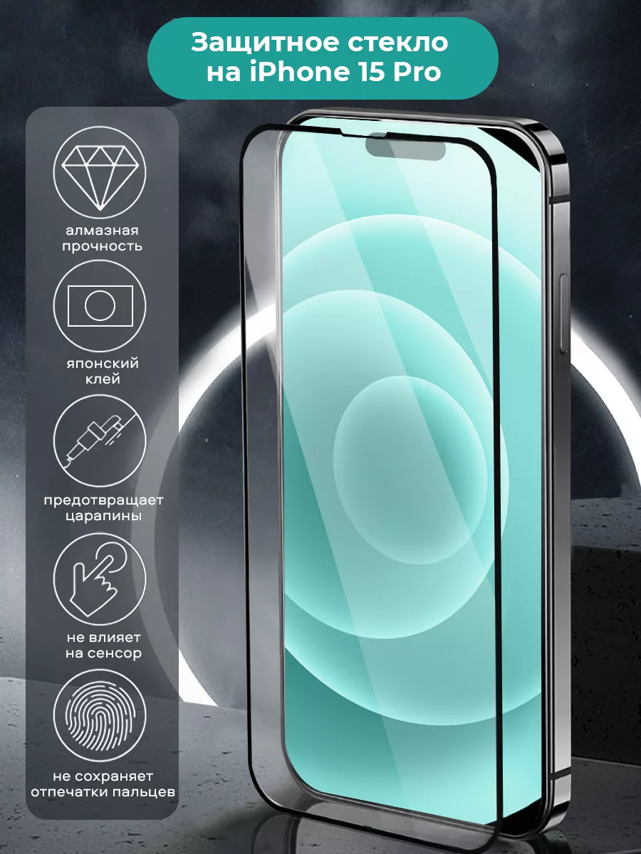 Защитное стекло на iPhone 15 pro