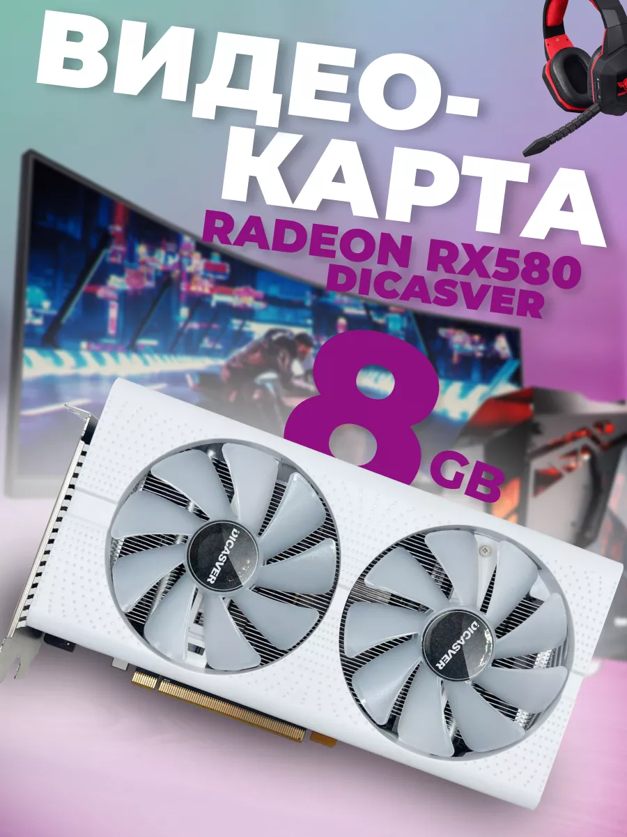 Игровая видеокарта Radeon RX 580 DICASVER 181593507 купить за 8 532 ₽ в  интернет-магазине Wildberries