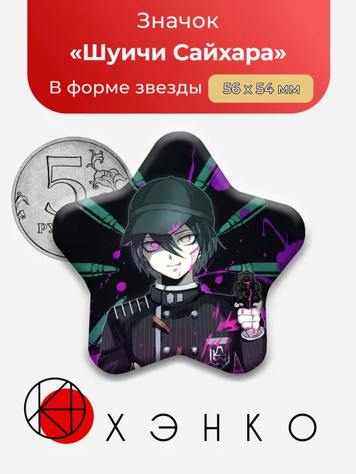 Danganronpa Данганронпа Шуичи Сайхара Звезда