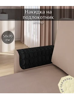 Накидка на подлокотники дивана и кресел Home Comfort 181594332 купить за 449 ₽ в интернет-магазине Wildberries