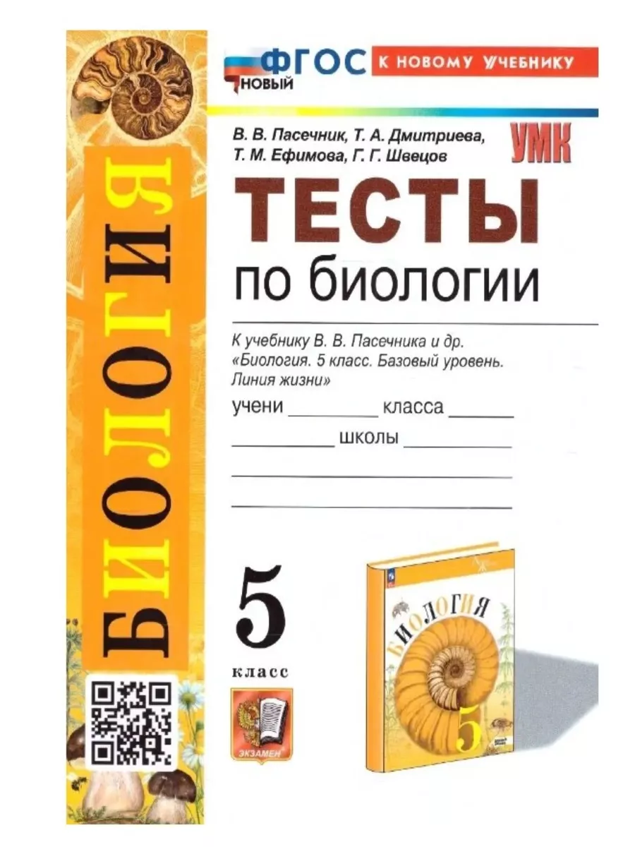 Биология 5 кл Тесты к учебнику Пасечник. ФГОС Экзамен 181595014 купить за  220 ₽ в интернет-магазине Wildberries