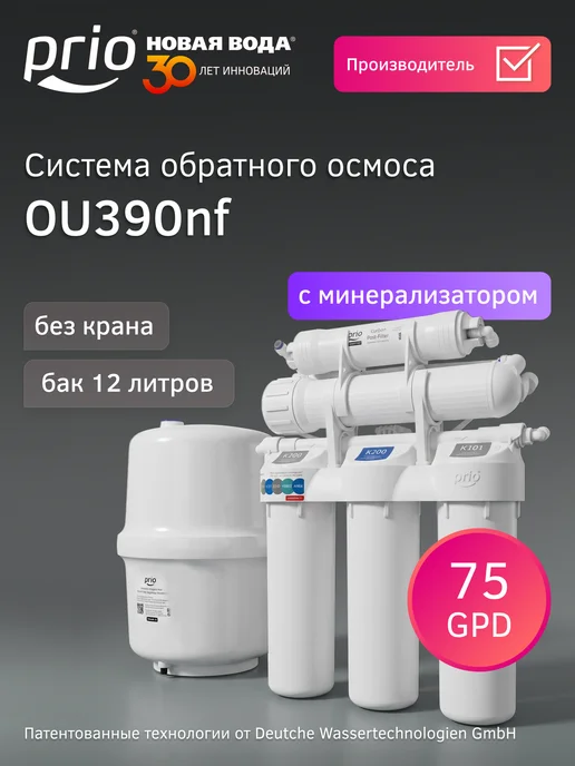 PRIO Фильтр обратного осмоса с минерализацией OU390nf (без крана), вариант
