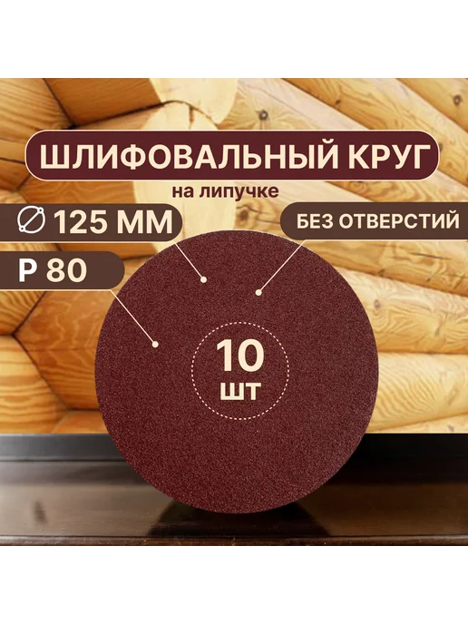 Vitatools Шлифовальные круги, 10 шт, 125 мм, Р80, без отверстий, 10 шт
