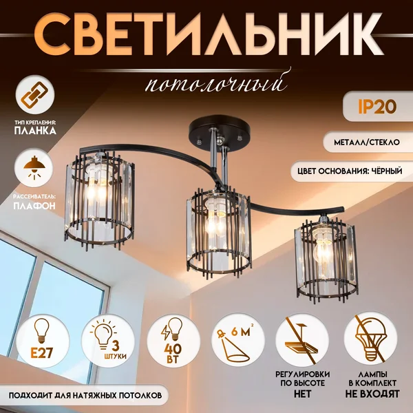Светильник потолочный «Астрила» 3хЕ27, 40Вт, 61,5х12х28,5см