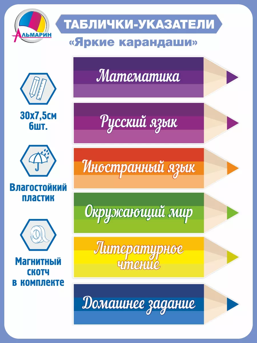 Таблички-указатели для начальной школы (Карандаши яркие) Альмарин 181596286  купить за 693 ₽ в интернет-магазине Wildberries