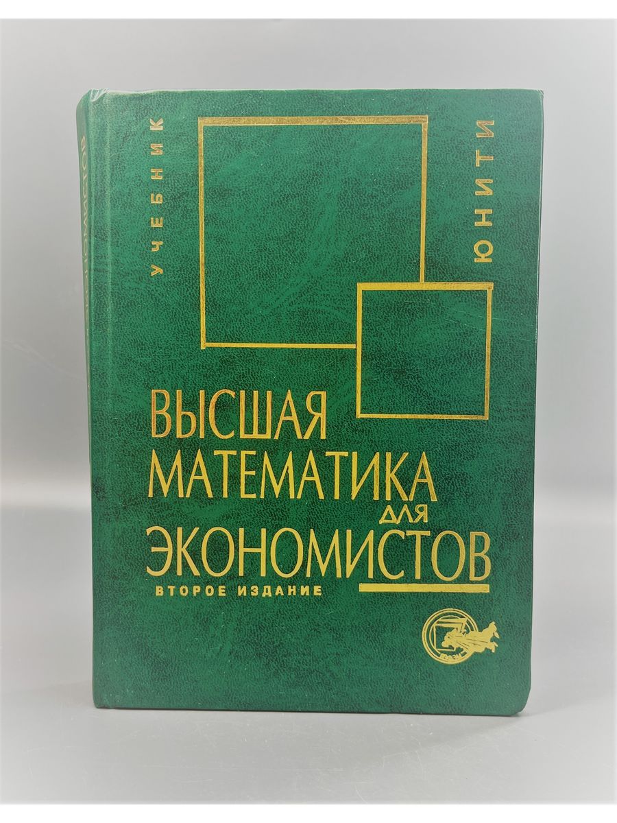 Математика кремер учебник. Высшая математика для экономистов Кремер. Высшая математика для экономистов: учебник/ под ред. н.ш. Кремера. Учебник по высшей математике для экономистов Кремер. Математика для экономистов учебник.