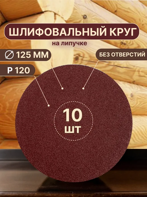 Vitatools Шлифовальные круги, 10 шт, 125 мм, Р120, без отверстий, 10 шт