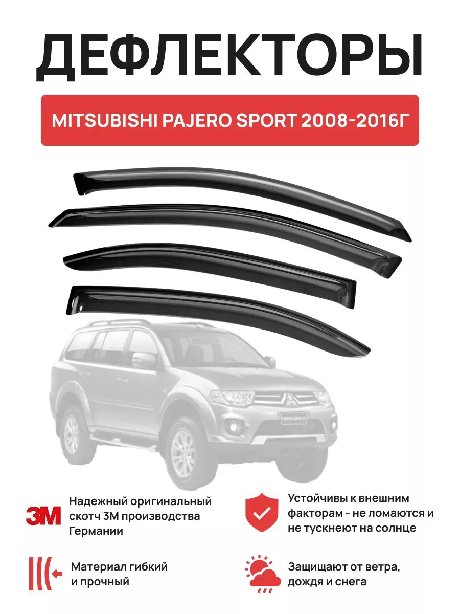 Дефлекторы на автомобиль MITSUBISHI PAJERO SPORT 2008-2016г OLGA-CAR  181597007 купить за 1 868 ₽ в интернет-магазине Wildberries