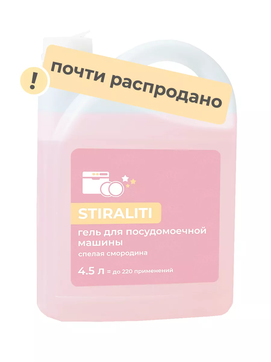 Гель для посудомоечной машины 4.5 л STIRALITI 181597038 купить за 729 ₽ в  интернет-магазине Wildberries