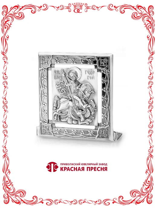 Красная Пресня Серебряная икона Георгий Победоносец 75х67 мм Б930866ГП, 75x67 мм