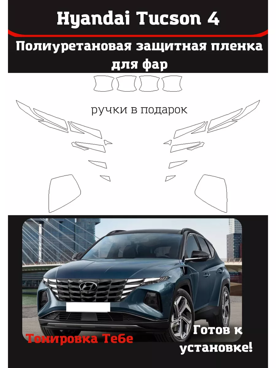 Пленка для фар авто Hyundai Tucson 4 Тонировка Тебе 181597962 купить за 2  126 ₽ в интернет-магазине Wildberries