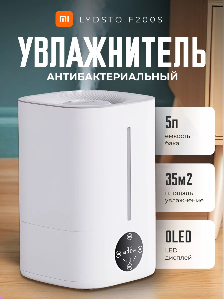 Увлажнитель воздуха для дома антибактериальный Lydsto 5л Xiaomi 181597976  купить в интернет-магазине Wildberries